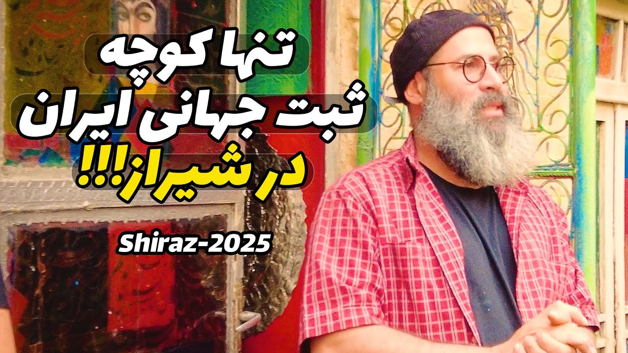 Shiraz, Gallery Alley  - از تاریخ شیراز تا کوچه گالری