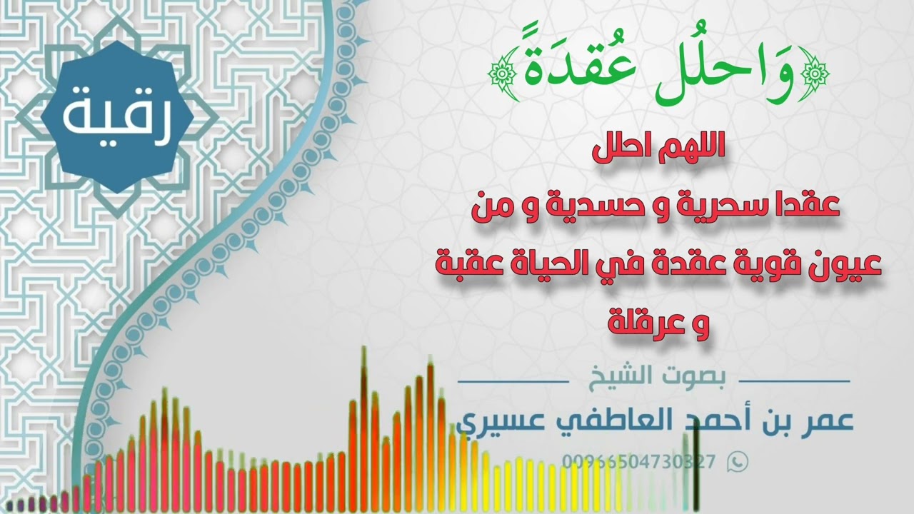 رقية:{و احلل عقدة} اللهم احلل عقدا سحرية وحسدية و من عيون قوية عقدة في الحياة عقبة و عرقلة | العاطفي