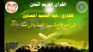 323_الثمن الثالث من الحزب الواحد والأربعون,سورة الروم,للقارئ عبد الحميد احساين,حفظ مراجعة=قراءة سماع