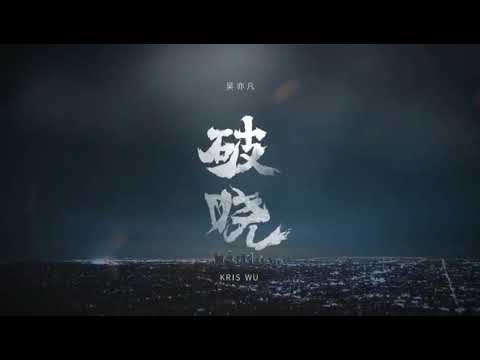 Kris wu - Dawn 吴亦凡 (破晓) MV