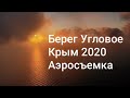 Крым 2020. Угловое. Аэросъемка. Берег сверху