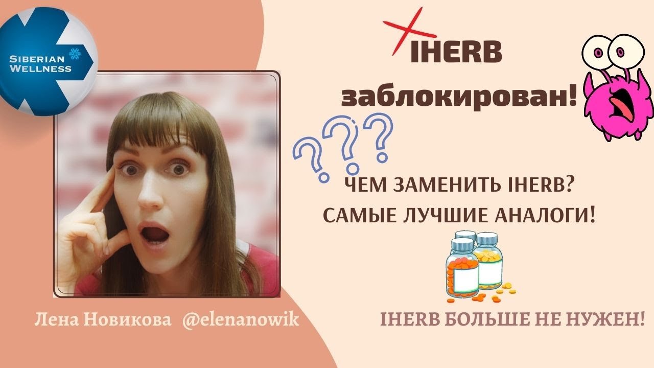 Не Загружается Сайт iHerb