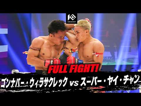 ゴンナパー･ウィラサクレックvsスーパー･ヤイ･チャン / KONGNAPA Weerasakreck VS SUPER Yay Chan【MAROOMS presents KNOCK OUT.64】