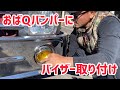 【デコトラを作っちゃおう】おばQバンパーにバイザー取り付け フォグランプ ウロコ 07エルフハイキャブ ISUZU いすず