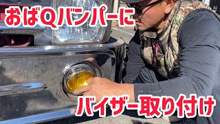 【デコトラを作っちゃおう】おばQバンパーにバイザー取り付け フォグランプ ウロコ 07エルフハイキャブ ISUZU いすず