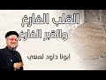 القلب الفارغ والقبر الفارغ ابونا داود لمعي