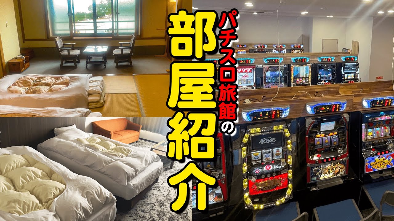 和倉温泉はまづるルームツアー！パチスロルームの稼働ベスト・ワースト台発表！！