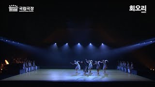 국립무용단 '회오리' 공연 실황 | National Dance Company of Korea 'VORTEX'