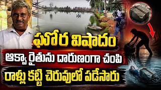 ఆకవ రతన దరణగ Konasema Aqua Farmer Tragedy Ap Live News Sumantv Deepika