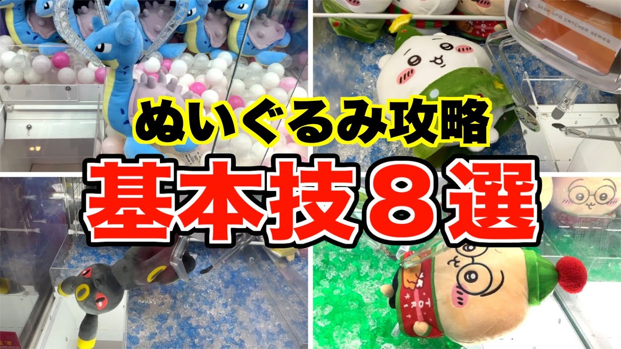 【完全解説】クレーンゲームで絶対取れる8つの必勝テクニック！ぬいぐるみ攻略の全て教えます