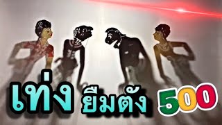 หนังตะลุง เท่งเอามาก่อน 500