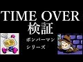 【FC・SFC・PCE・GB】ボンバーマン タイムオーバ検証