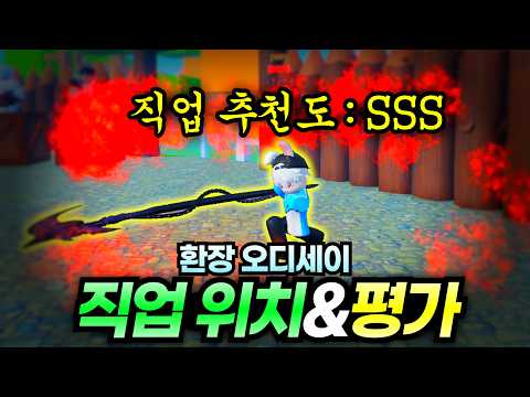 **모든 직업**의 위치와 스킬 리뷰! *쓰레기* 직업에서 *사기* 직업까지 알려드리겠습니다!! [환장 오디세이]