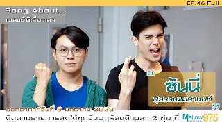 Song About "เพลงนี้มีเรื่องเล่า" EP46 x ซันนี่ สุวรรณเมธานนท์