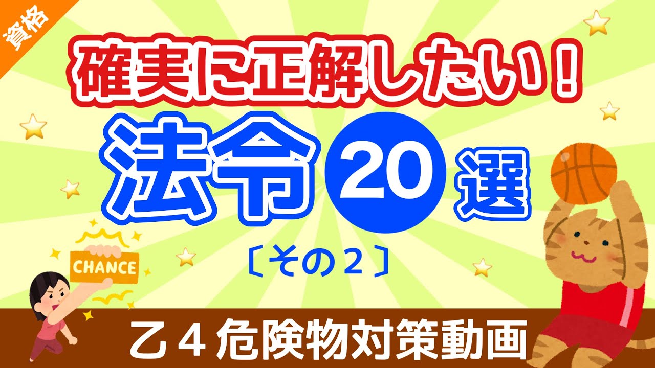 🔥【乙４危険物取扱者試験】確実に正解したい❗️「法令問題」２０選｜その２｜社会人・学生