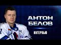 Антон Белов. Первое интервью в «Динамо»