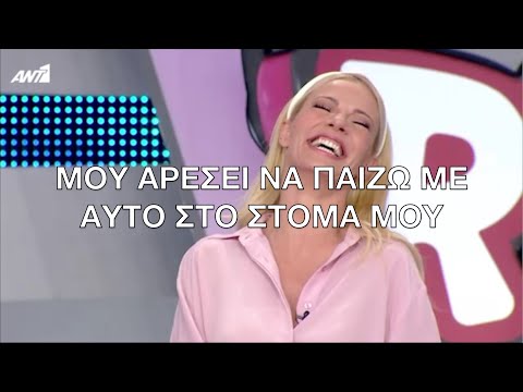 Ρουκ Ζουκ - «Σου αρέσει να έχεις κάτι να παίζεις στο στόμα» είπε η Ζέτα σε παίκτρια