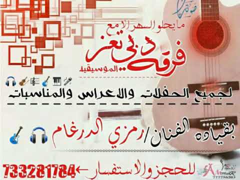 أسمك نقشته فوق جدران قلبي للفنان رمزي الدرغام فرقة دبي تعز الموسيقيه للحجز 733281784