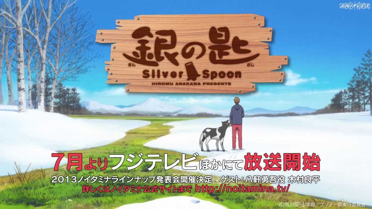 銀の匙 Silver Spoon