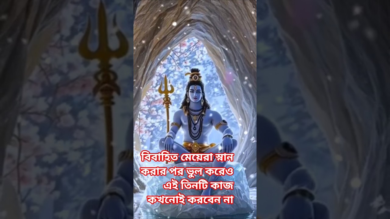 #বিবাহিত মেয়েরা স্নান করার পর ভুল করেও এই তিনটি কাজ কখনোই করবেন না #vastu #viral #motivation