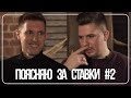 Однажды поставил зарплату на ставки. Поясни за ставки на спорт.