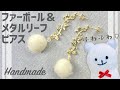 ホワイトファーボールとメタルリーフのピアス【ハンドメイド】White fur ball and metal leaf earrings【DIY】