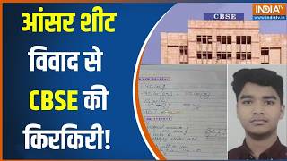 CBSE Answer Sheet Controversy: आंसर शीट विवाद से मचा हड़कंप!, गलत कॉपियों ने सिस्टम पर उठाए सवाल!