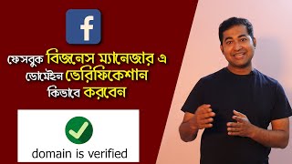 How to Verify Your Domain in Facebook Business Manager | Bangla Tutorial