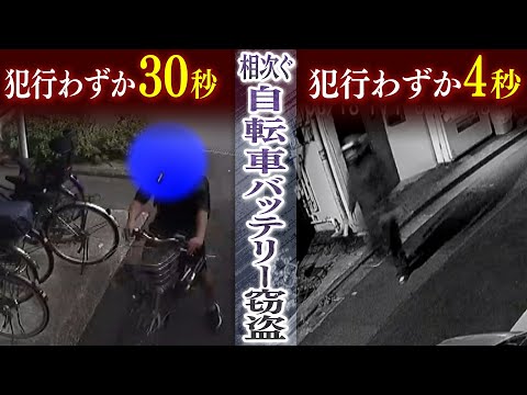 相次ぐ自転車のバッテリー盗難  犯行わずか4秒防犯カメラ映像で見るその一瞬