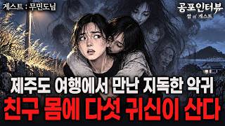 【실화 공포인터뷰】 친구 몸에 다섯 귀신이 산다 (제주도 여행에서 만난 지독한 악귀)ㅣ쌈무이 공포라디오ㅣ쌈더게스트 무민도님ㅣ무서운ㅣ시참ㅣ괴담ㅣ심야