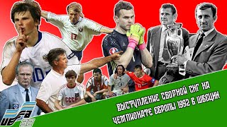 Выступление сборной СНГ на чемпионате Европы по футболу 1992 года во Швеции