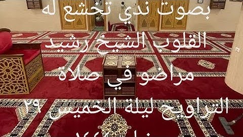 بصوت ندي تخشع له القلوب القارئ الشيخ رشيد مراضو في صلاة التراويح ليلة الخميس ٢٩ رمضان ١٤٤٤