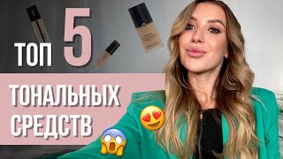 ИДЕАЛЬНЫЙ ТОН | ЛУЧШИЕ ТОНАЛЬНЫЕ КРЕМЫ НА ОСЕНЬ