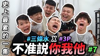 三條水 X 3P 的【不准說你我他】#7