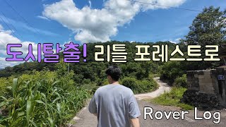 시골 여행 1일차(1부) - 도시에서 자연으로 (Feat. 리틀 포레스트) - Rover Log