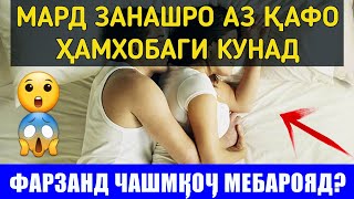 МАРД ЗАНАШРО АЗ ҚАФО ҲАМХОБАГИ КУНАД ФАРЗАНД ЧАШМҚОҶ МЕБАРОЯД?