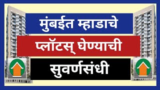 मुंबईत म्हाडाचे प्लॉटस् घेण्याची सुवर्णसंधी. Golden Opportunity to buy Plots in Mumbai soon.