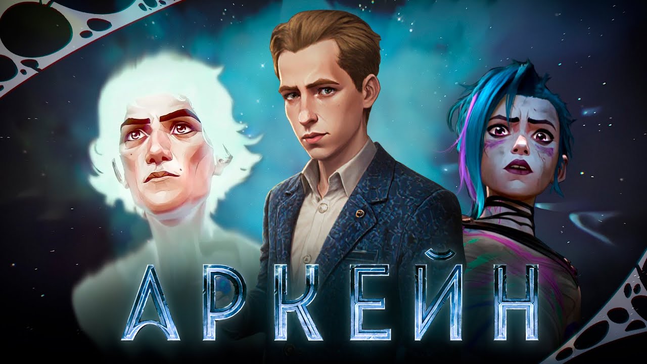 «АРКЕЙН»: Такого більше НЕ ЗНІМУТЬ! // Аналіз серіалу