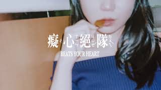 癡心絕隊BeatsYourHeart – Cash Girl｜Instrumental