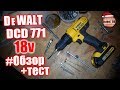 Шуруповерт Dewalt DCD 771 18 вольт подробный обзор +тест