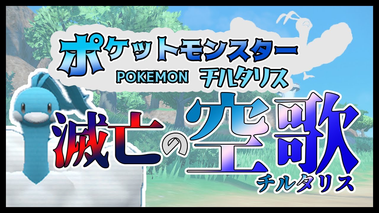 ポケモンsv チルタリスと最上位構築記事を作りたい １ 上位構築に多かった受けポケモン対策 アンコールカイリューとの入れ替え枠 マイナー育成論 ランクマ対戦実況 Youtube
