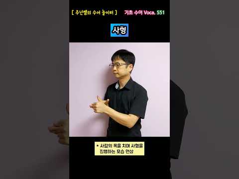 [ 기초 수어 Voca ] 551. 사형 - 수화배우기 [주넌쌤의 수어놀이터]