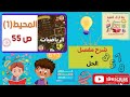 المحيط 1 الصفحة 55 مادة الرياضيات السنة الرابعة إبتدائي شرح مفصل حل مبسط