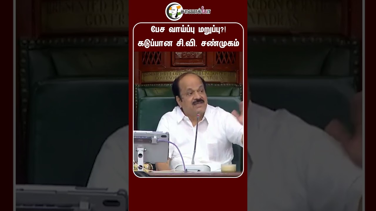 ⁣பேச வாய்ப்பு மறுப்பு?! கடுப்பான சி.வி. சண்முகம் |#shorts | #chanakyaa
