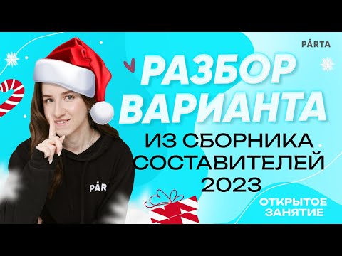 Разбор Варианта Из Сборника Составителей 2023 | Обществознание Егэ 2023 | Parta