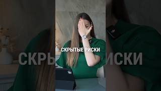 Скрытые риски при покупке квартиры! Ещё больше в моем блоге!