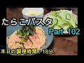 【晩ごはん】たらこパスタ サラダ コーンスープ