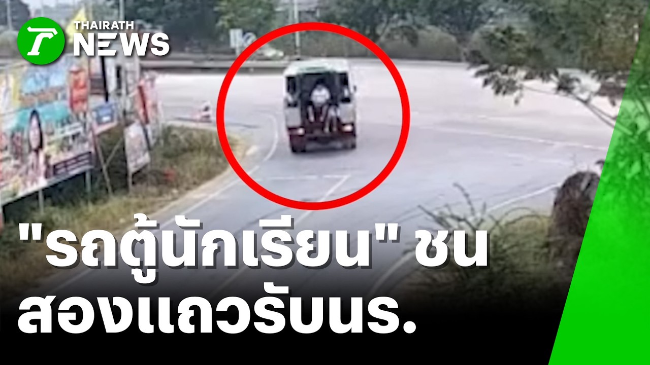 รถตู้นร.ชนสองแถวรับนร. เสยท้ายรถพ่วง เจ็บอื้อ | 26 ก.พ. 69 | ห้องข่าวหัวเขียว