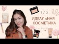 ТЭГ: Идеальная Косметика | The perfect makeup TAG