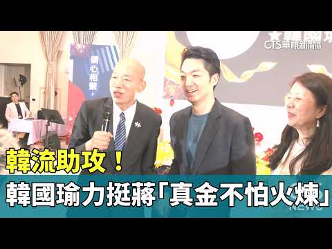 韓流助攻！ 韓國瑜力挺蔣萬安「真金不怕火煉」｜華視新聞 20261011 @CtsTw